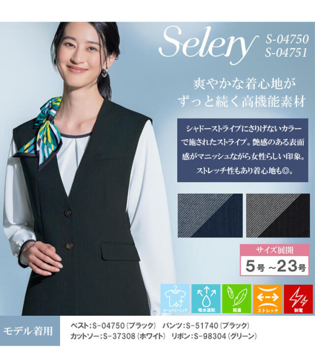SUBLATIONS SEC.04 ロングベスト 事務服 制服 オフィス セロリー selery ロングベスト S-04750 S-04751