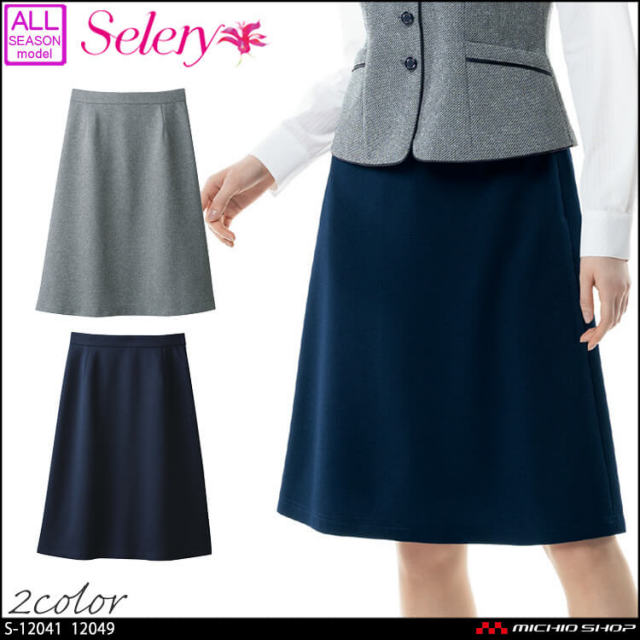 事務服 制服 セロリー selery Aラインスカート S-12041 S-12049  リブライトニット 事務服 制服 セロリー selery Aラインスカート S-12041 S-12049