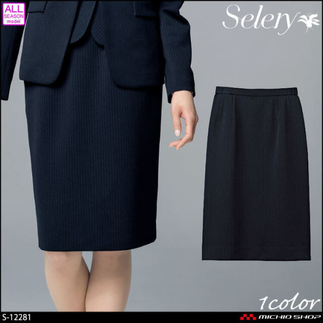 【大特価セール】事務服 制服 オフィス セロリー selery タイトスカート  S-12281 2023年秋冬新作