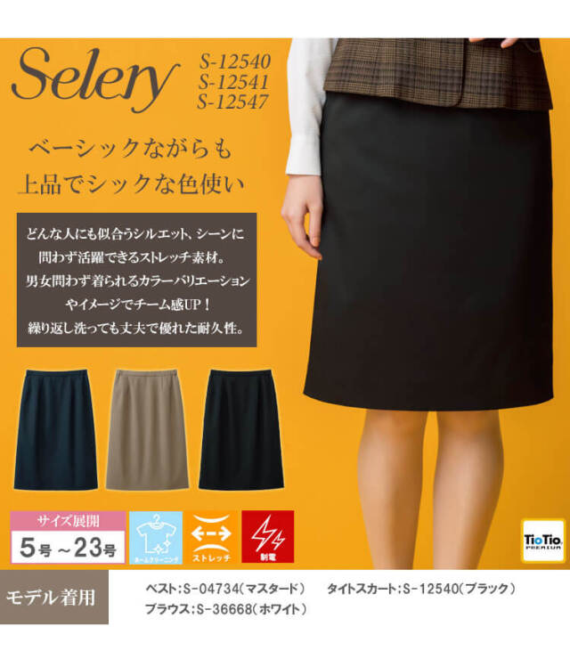 事務服 制服 オフィス セロリー selery タイトスカート S-12540 S
