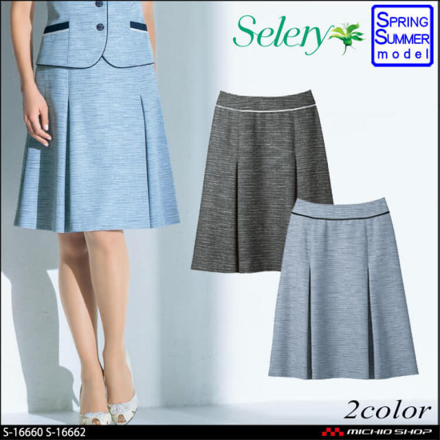 [TioTio素材]事務服 制服 セロリー selery Aラインスカート(55cm丈) S-16660 S-16662