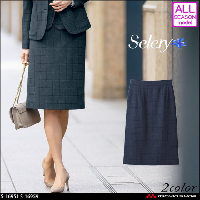 [TioTio素材]事務服 制服 セロリー selery タイトスカート(57cm丈) S-16951 S-16959 