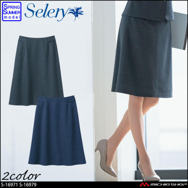 [TioTio素材]事務服 制服 セロリー selery　Aラインスカート S-16971 S-16979