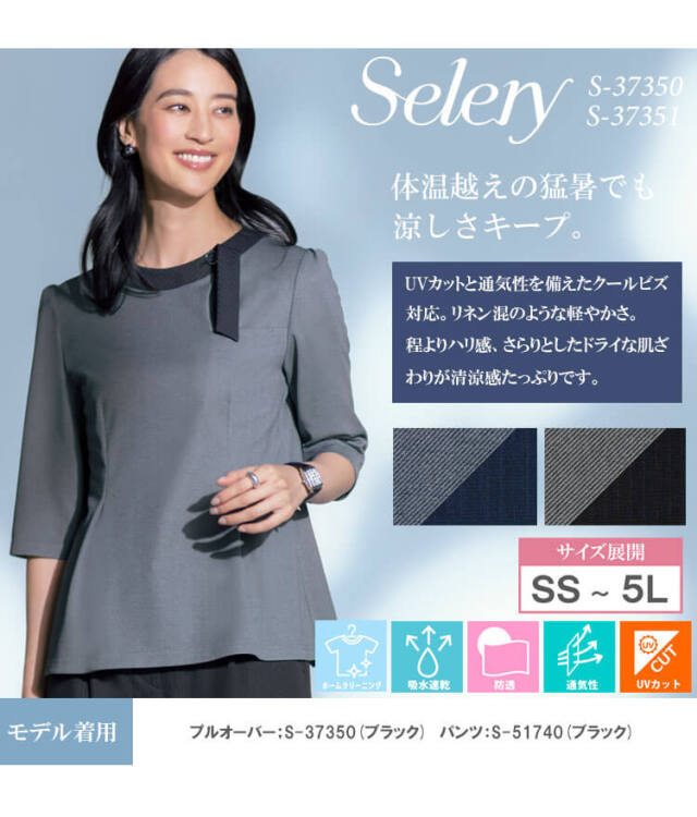 事務服 制服 オフィス セロリー selery プルオーバー S-37350 S-37351