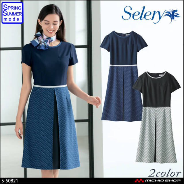 事務服 制服 セロリー selery ワンピース S-50821 S-50829  レディース 事務服 制服 セロリー selery ワンピース S-50821 S-50829 【オフィス