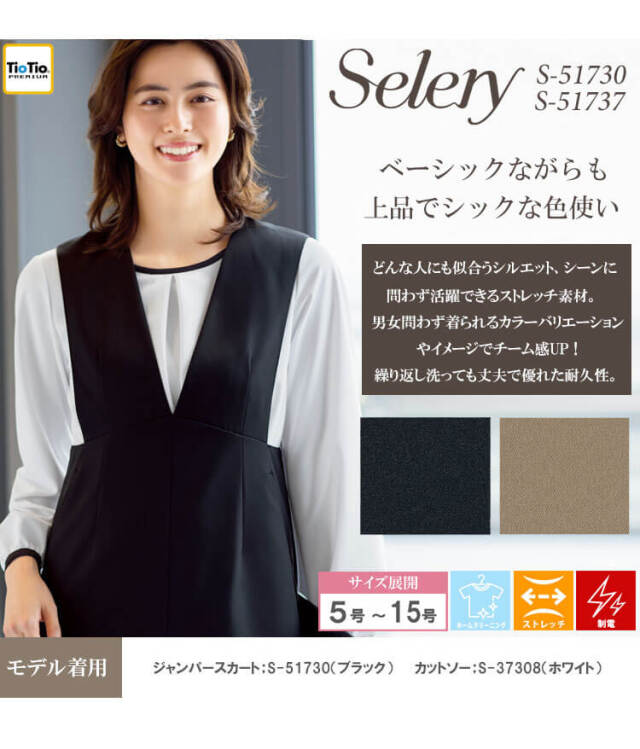 事務服 制服 オフィス セロリー selery ジャンパースカート S-51730 S