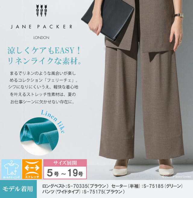 事務服 制服 オフィス 受付 接客 セロリー selery パンツ(ワイドタイプ) サイズ17号・19号 S-75170 S-75172 S-75175 2025年春夏新作 ジェーンパッカー janepacker 事務服 制服 オフィス 受付 接客 セロリー selery パンツ(ワイドタイプ