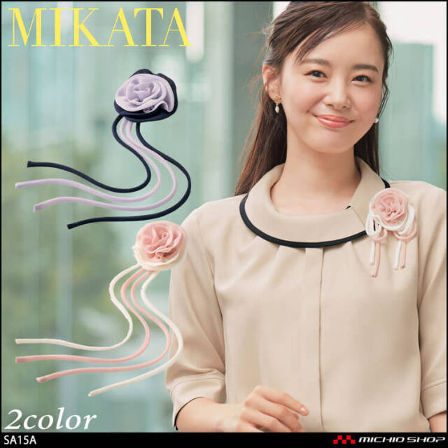 スカーフ コサージュ SA15A【オフィス制服の通販なら事務服ショップ】
