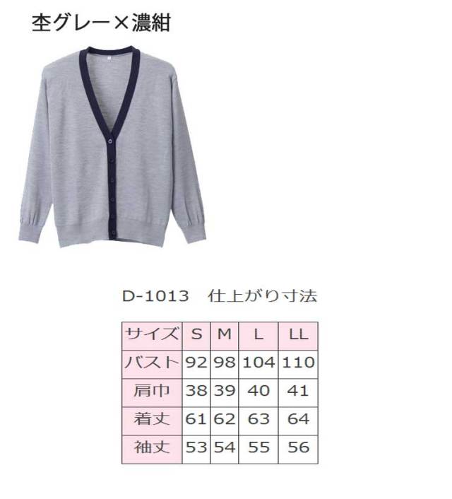 【メーカー直送】ディーフェイズ 抗ピルポケット付カーディガン グレーL D-1010【代引不可】カーディガン 事務服 ユニフォーム 楽天市場】ディーフェイズD-1010 抗ピルポケット付カーディガンM