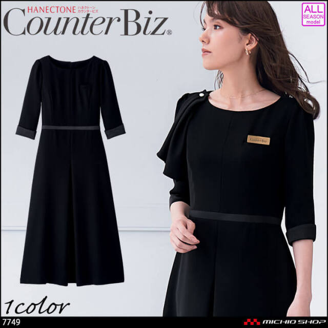 ユニフォーム 制服 受付 ハネクトーン ワンピース 7749 BLACKAURA 漆黒 2025年秋冬新作