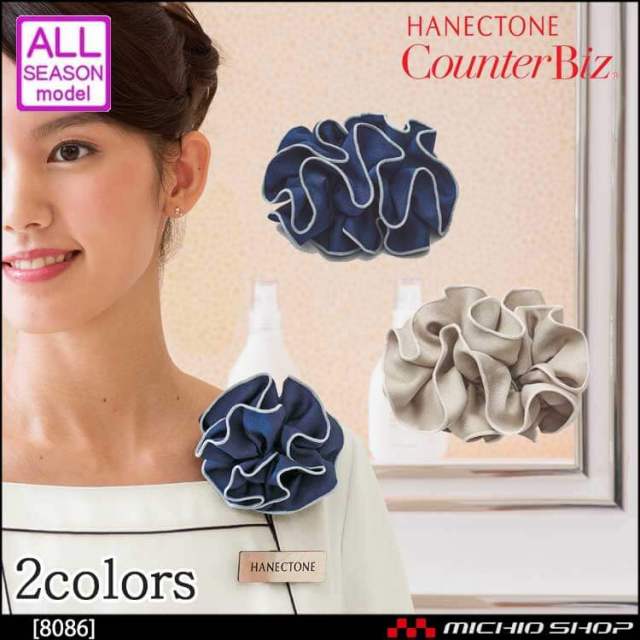 事務服 制服 ハネクトーン リングコサージュ 8086