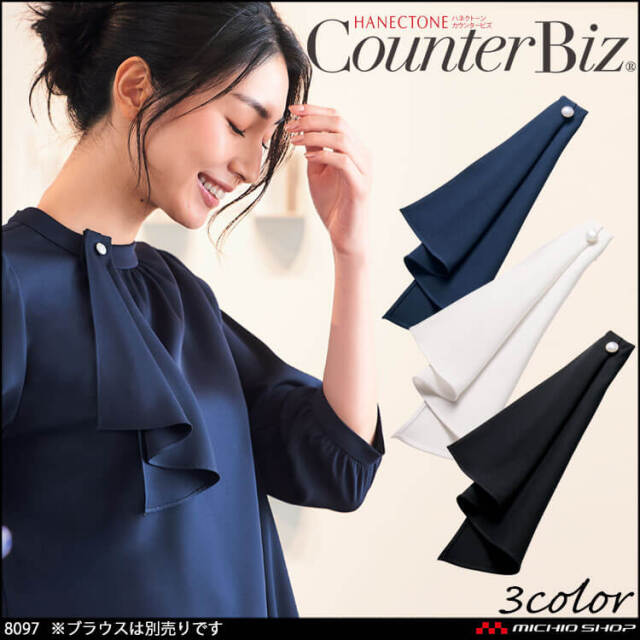 ユニフォーム 制服 受付 ハネクトーン ワンタッチスカーフタイ 8097 ストレッチエコサテン 2025年秋冬新作