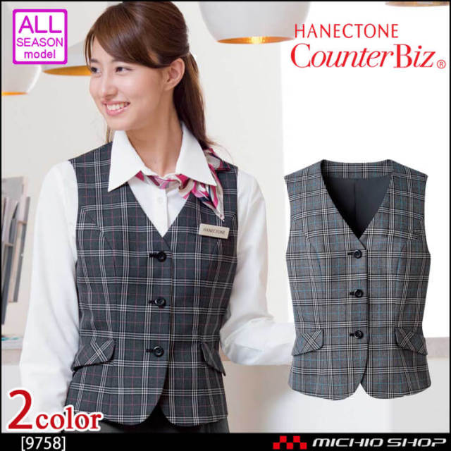 ユニフォーム 制服 受付 ハネクトーン ベスト 9758 ソフトグレナカートチェック