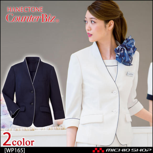 おもてなし制服 受付 ハネクトーン ジャケット WP165【オフィス制服の