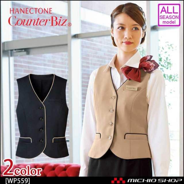 ユニフォーム 制服 受付 ハネクトーン ベスト WP559 ウェ―ブロンドビーニット