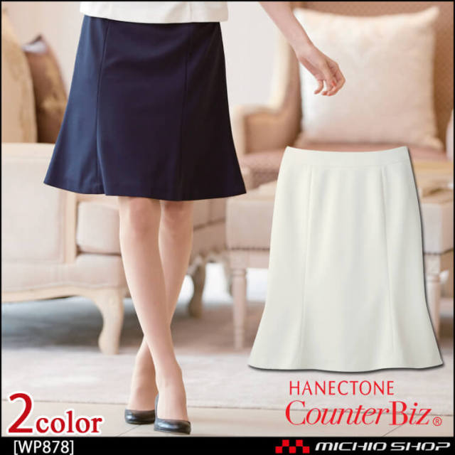 おもてなし制服 受付 ハネクトーン マーメイドスカート WP878