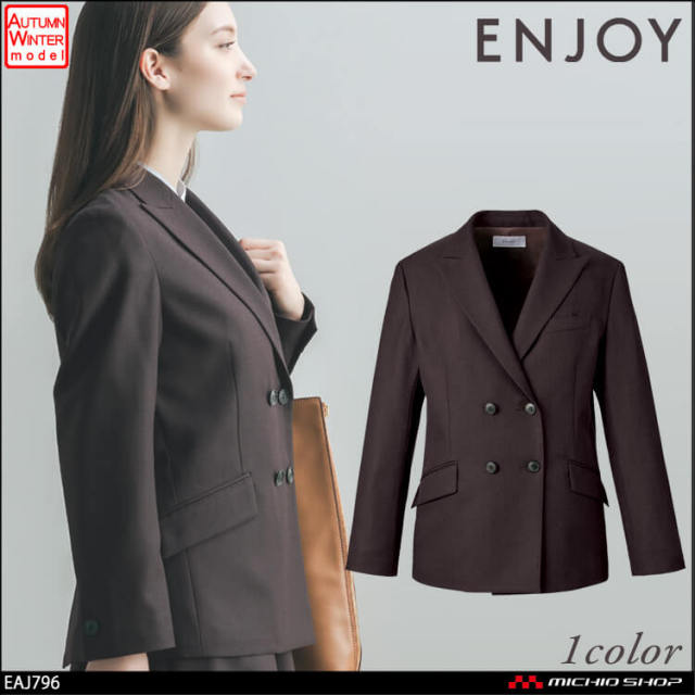 事務服 制服 ENJOY エンジョイ カーシーカシマ 秋冬 ダブルジャケット EAJ796 ソフィア カルゼ