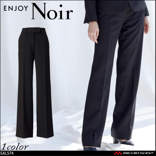 ユニフォーム 制服 受付 ENJOY Noir エンジョイ ノワール セミワイドパンツ EAL574 ビューティーキープスーツ カメリア カーシーカシマ