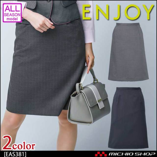 事務服 制服 ENJOY エンジョイ Aラインスカート EAS381 エアツインストライプ カーシーカシマ
