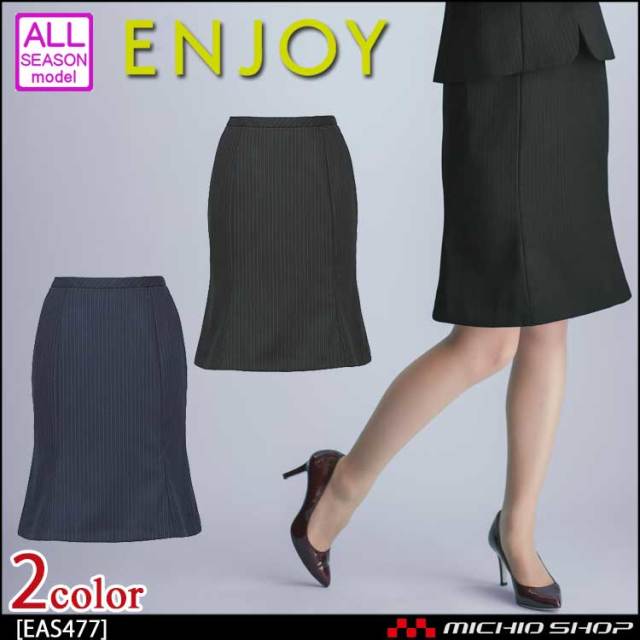 事務服 制服 ENJOY エンジョイ マーメイドラインスカート EAS477 トレヴィラストライプ カーシーカシマ