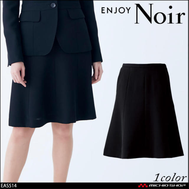 ユニフォーム 制服 受付 ENJOY Noir エンジョイ ノワール フレアスカート EAS514 ビューティーキープスーツ フリージア カーシーカシマ