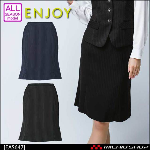 事務服 制服 ENJOY エンジョイ マーメイドラインスカート EAS647 ノルディスストライプ カーシーカシマ