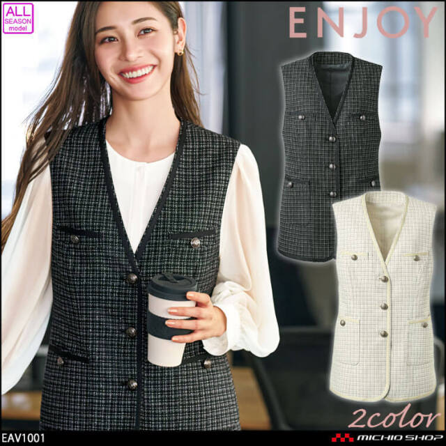 事務服 制服 接客 ENJOY エンジョイ オフィス カーシーカシマ ジレ EAV1001 2025年秋冬新作 ウェルビーグレイス