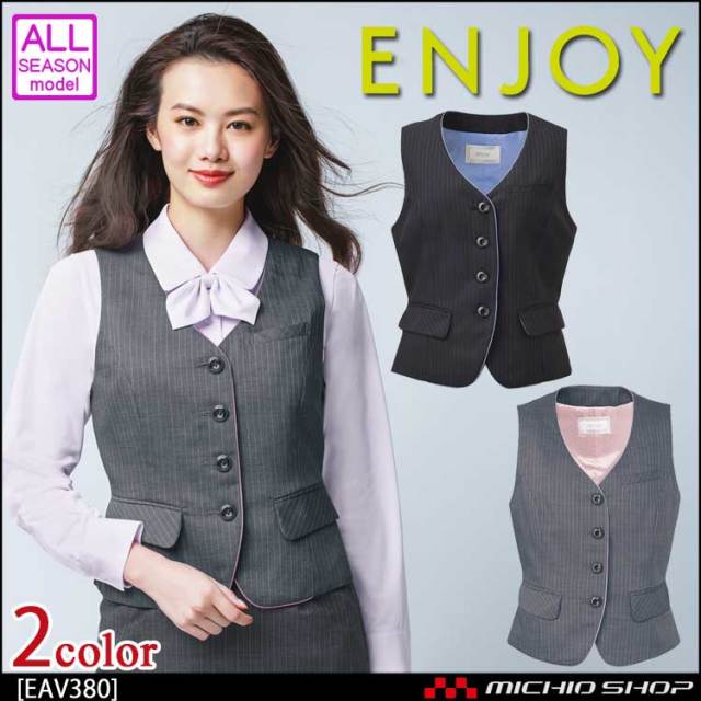 事務服 制服 ENJOY エンジョイ ベスト EAV380 エアツインストライプ カーシーカシマ