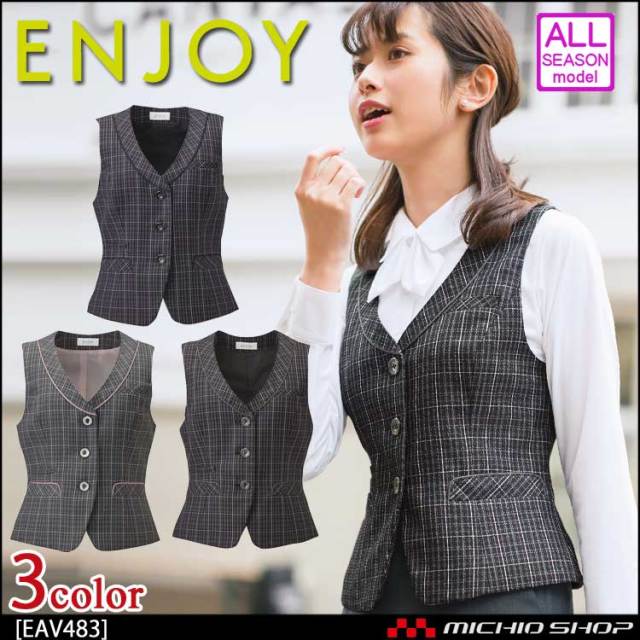 事務服 制服 ENJOY エンジョイ ベスト EAV483 ココツイード カーシーカシマ
