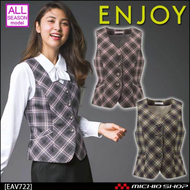事務服 制服 ENJOY エンジョイ ベスト EAV722 クレアチェック カーシーカシマ