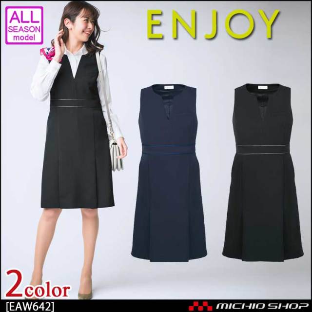 事務服 制服 ENJOY エンジョイ ワンピース EAW642 ノルディスツイル カーシーカシマ