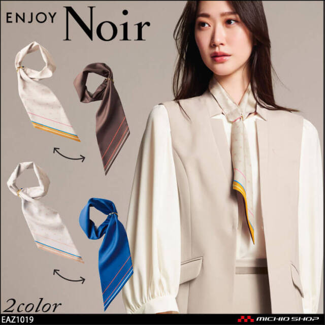 オフィス 事務服 制服 受付 カーシーカシマ ENJOY Noir エンジョイ ノワール ロングスカーフ(リバーシブル) EAZ1019  2025年秋冬新作