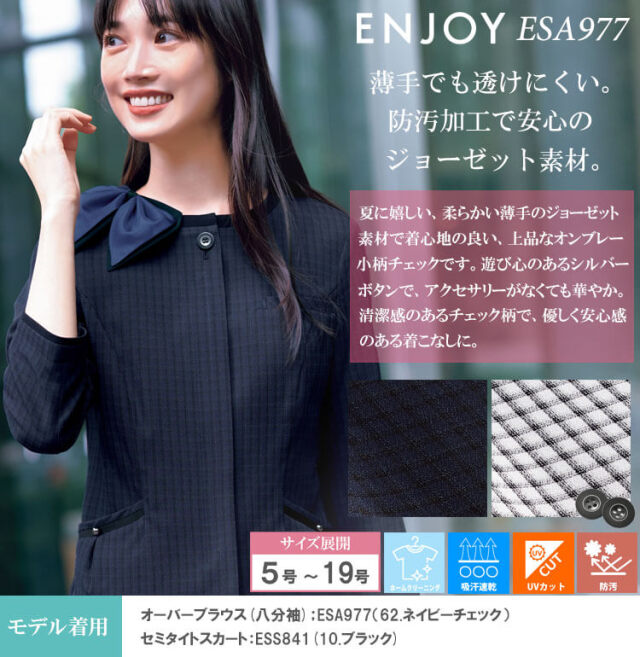 事務服 制服 エンジョイ ENJOY 春夏 オーバーブラウス(八分袖) ESA977