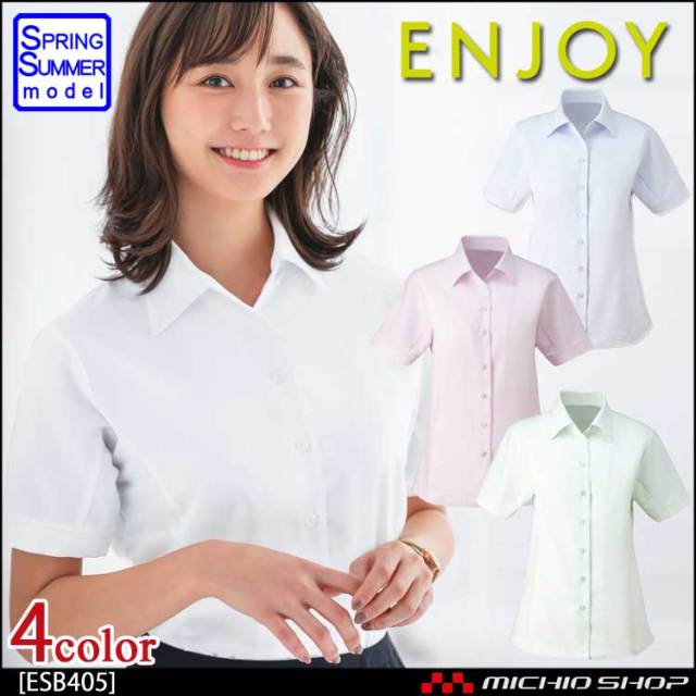 絶対的な信頼 ENJOY エンジョイ 半袖シャツブラウス ESB405【オフィス制服の 服＆ファッション小物