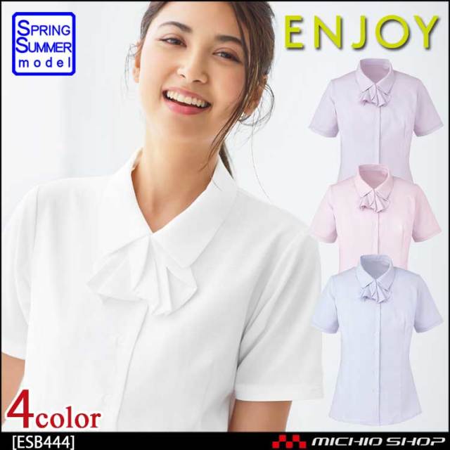 事務服 制服 ENJOY エンジョイ 半袖シャツブラウス ESB444 カーシーカシマ