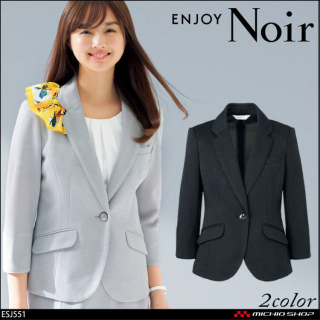 ユニフォーム 制服 受付 ENJOY Noir エンジョイ ノワール 春夏 ジャケット ESJ551 ビューティーキープスーツ ココニット カーシーカシマ