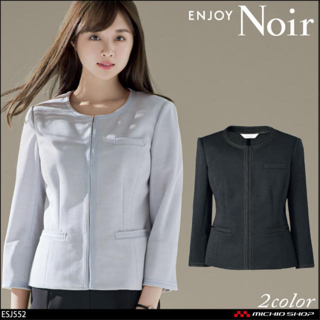 ユニフォーム 制服 受付 ENJOY Noir エンジョイ ノワール 春夏 ノーカラージャケット ESJ552 ビューティーキープスーツ ココニット カーシーカシマ