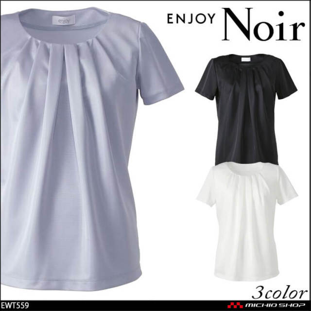 ユニフォーム 制服 受付 ENJOY Noir エンジョイ ノワール プルオーバー(半袖) EST559 カーシーカシマ