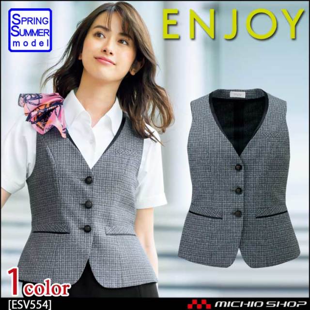 事務服 制服 エンジョイ ENJOY ベスト ESV554【オフィス制服の