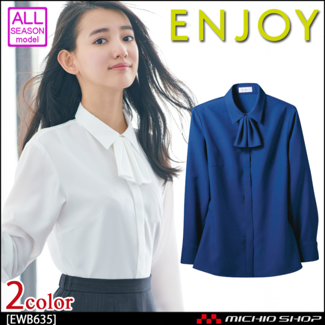 事務服 制服 ENJOY エンジョイ 長袖シャツブラウス EWB635 カーシーカシマ