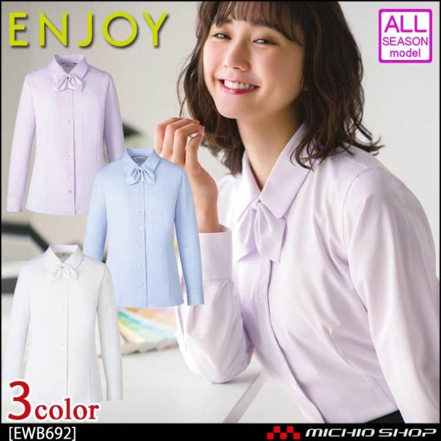 事務服 制服 ENJOY エンジョイ 長袖シャツブラウス リボン付 EWB692 カーシーカシマ