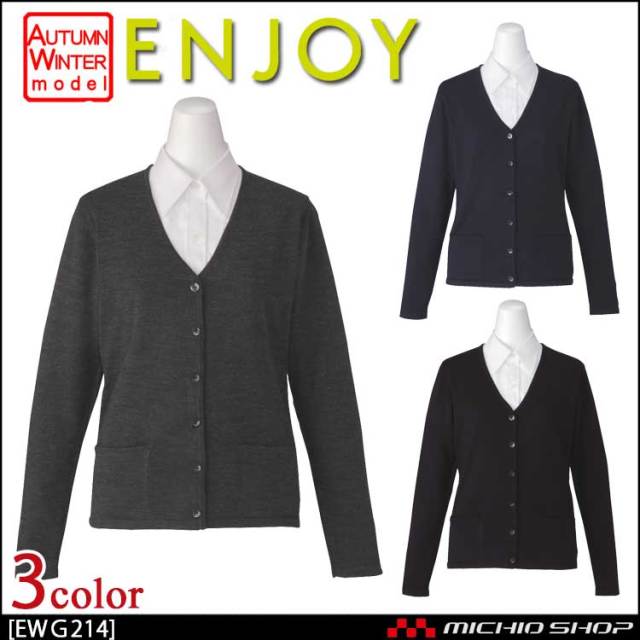 事務服 制服 エンジョイ カーディガン EWG214 カーシーカシマ 事務服 制服 エンジョイ カーディガン EWG214【オフィス制服の通販なら