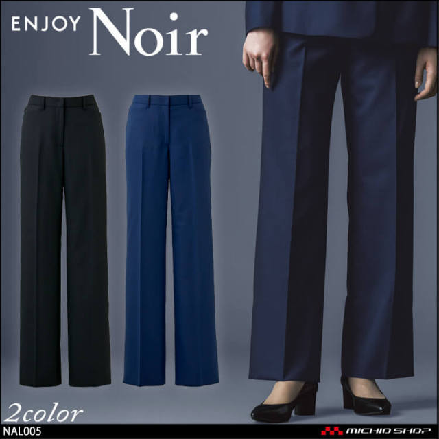 ユニフォーム 制服 受付 ENJOY Noir エンジョイ ノワール ストレートワイドパンツ NAL005 クロスウールストレッチ カーシーカシマ