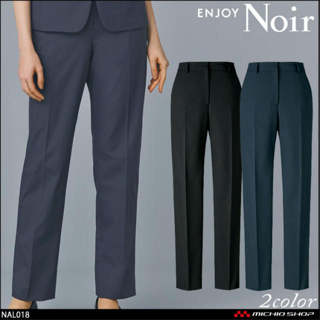 ユニフォーム 制服 受付 ENJOY Noir エンジョイ ノワール テーパードパンツNAL018 カーシーカシマ