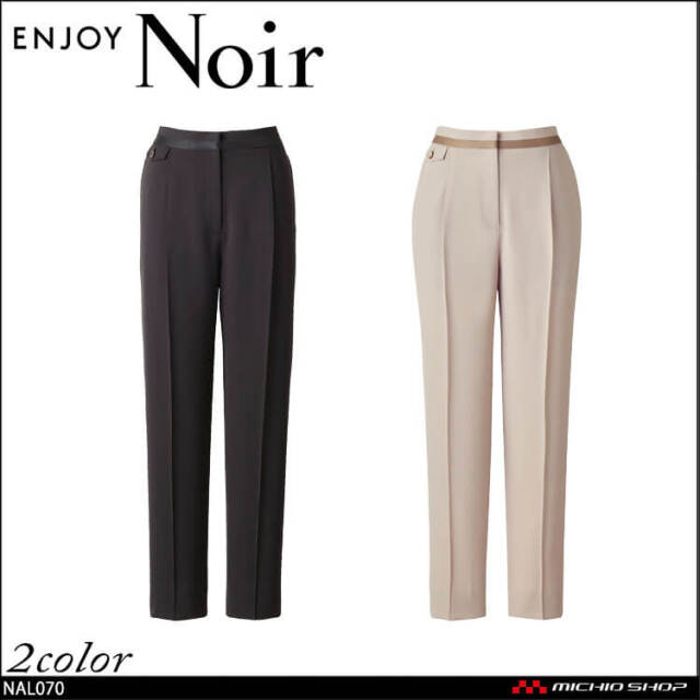 ユニフォーム 制服 受付 カーシーカシマ ENJOY Noir エンジョイ ノワール テーパードパンツ NAL070 ノーブルクロス 2025年秋冬新作