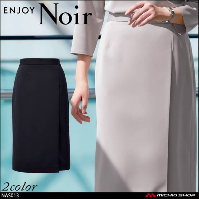 ユニフォーム 制服 受付 ENJOY Noir エンジョイ ノワール タイトスカート NAS013 ソアロンピケ カーシーカシマ