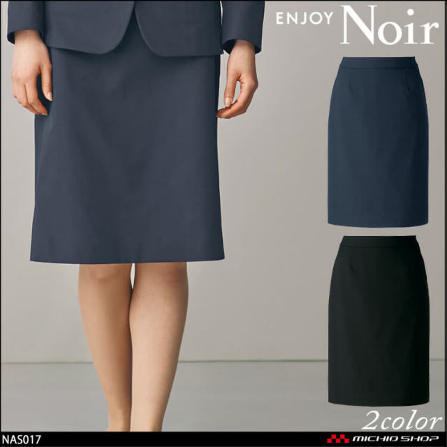 ユニフォーム 制服 受付 ENJOY Noir エンジョイ ノワール セミタイトスカート NAS017 カーシーカシマ