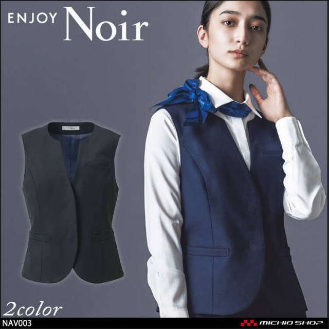 ユニフォーム 制服 受付 ENJOY Noir エンジョイ ノワール ベスト NAV003 クロスウールストレッチ カーシーカシマ