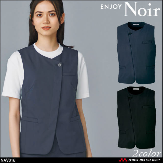 ユニフォーム 制服 受付 ENJOY Noir エンジョイ ノワール ベスト NAV016 カーシーカシマ