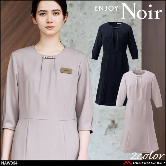 おもてなし制服 受付 ENJOY Noir エンジョイ ノワール ワンピース